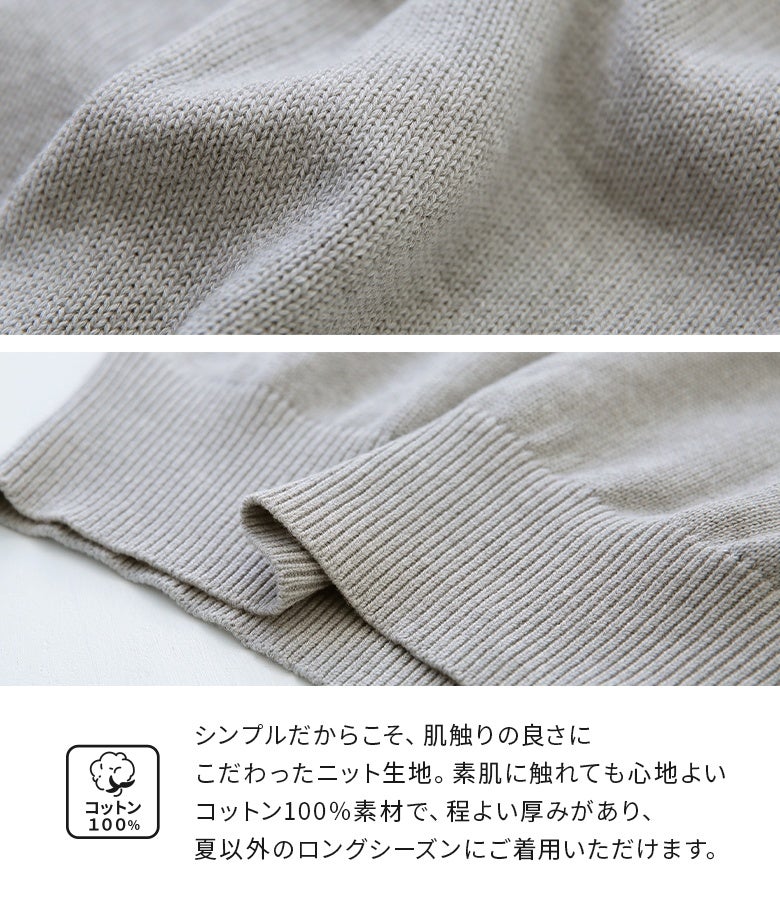 素肌に触れても心地よいコットン100%素材を使用。程よい厚みがあり夏以外のロングシーズン重宝する上品なニット生地。