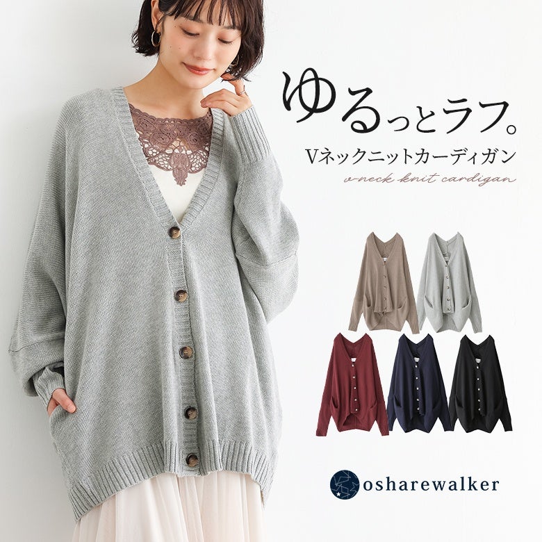 ゆるっとラフに着こなせるVネックニットカーディガン。体型カバーも叶える絶妙なルーズシルエットで、大人カジュアルなデイリーコーデに重宝する一枚です。