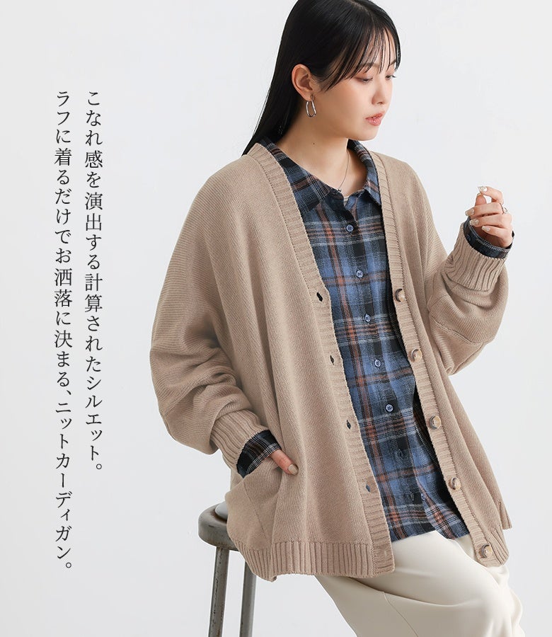 こなれ感を演出する計算されたシルエットのニットカーディガン。ニュアンスベージュの柔らかな色味がチェックシャツと相性抜群で、秋の重ね着スタイルをラフにおしゃれに決めてくれます。