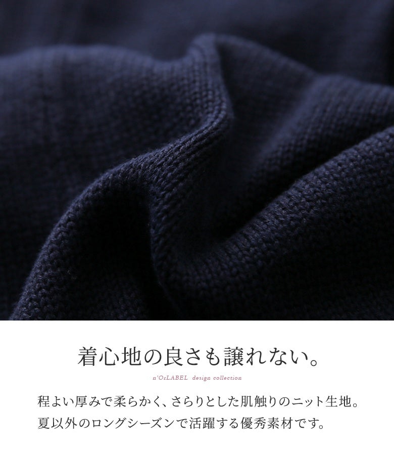 程よい厚みで柔らかく、さらりとした肌触りのニット生地。ロングシーズン活躍する上質な素材感で、快適な着心地を叶えます。