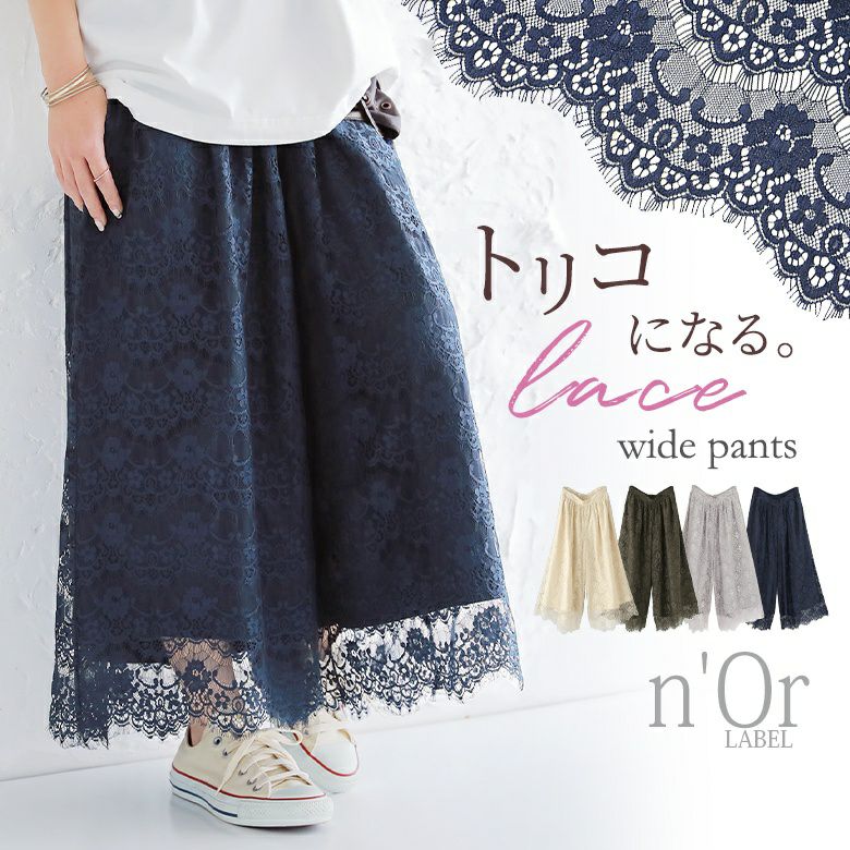n'OrLABEL贅沢レースワイドパンツ