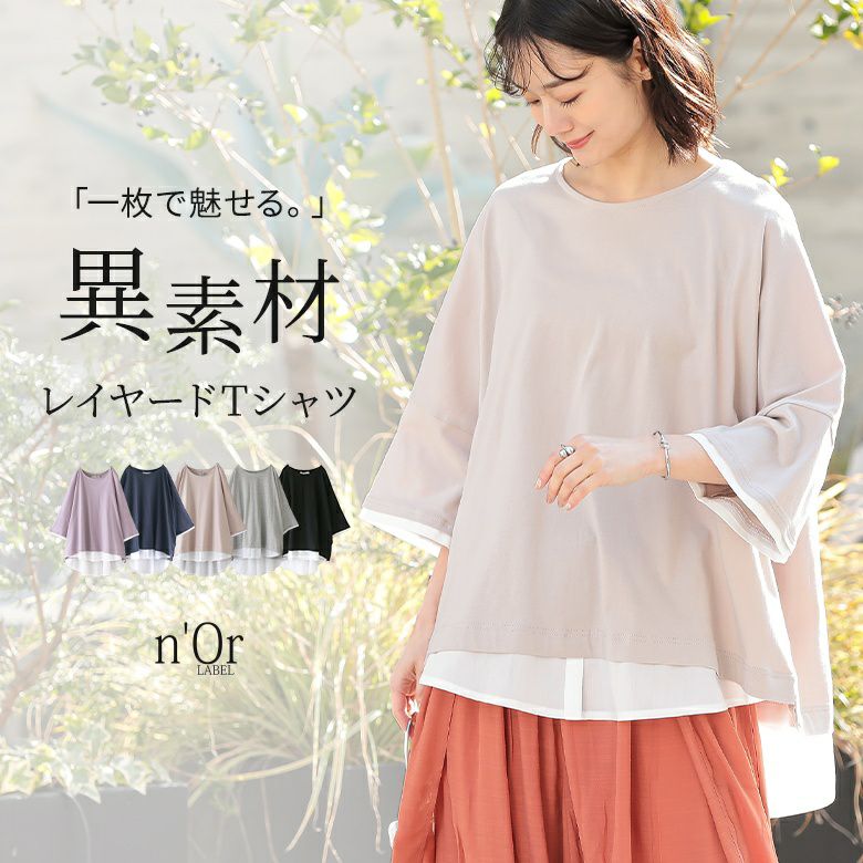 n'OrLABELレイヤード風Tシャツ』