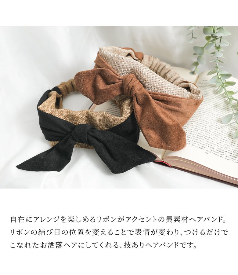 異素材ヘアバンド』