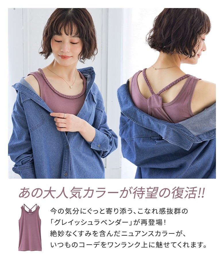 絶妙なくすみ感でいつものコーデをワンランク上に魅せる「グレイッシュラベンダー」のタンクトップ。大人気カラーが待望の復活。デニムシャツのインナーとして合わせた大人のこなれカジュアルコーデ。