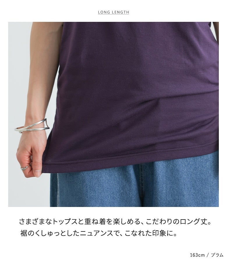 さまざまなトップスとの重ね着を楽しめるこだわりのロング丈タンクトップ。裾のくしゅっとしたニュアンスがこなれ感を演出するプラムカラーのインナー。