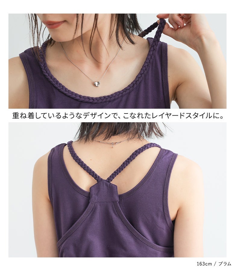 三つ編みデザインのストラップが首元と背中にアクセントを添えるタンクトップ。1枚重ねるだけで簡単にこなれたレイヤードスタイルが完成する万能インナーアイテム。