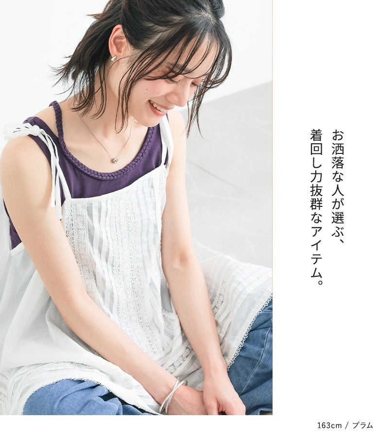 着回し力抜群のプラムカラータンクトップ。繊細なレースチュニックとデニムを重ねて、着こなしに程よい甘さとこなれ感をプラスする優秀レイヤードアイテム。