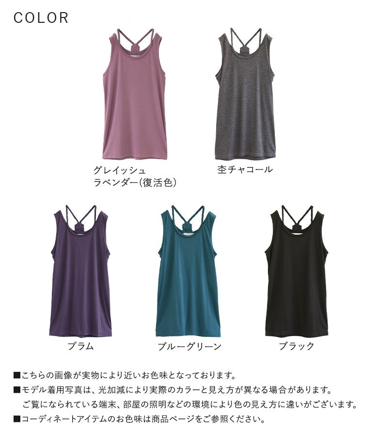 グレイッシュラベンダー、杢チャコール、プラム、ブルーグリーン、ブラックの豊富なカラーバリエーション。色違いで揃えたくなる三つ編みデザインタンクトップ。