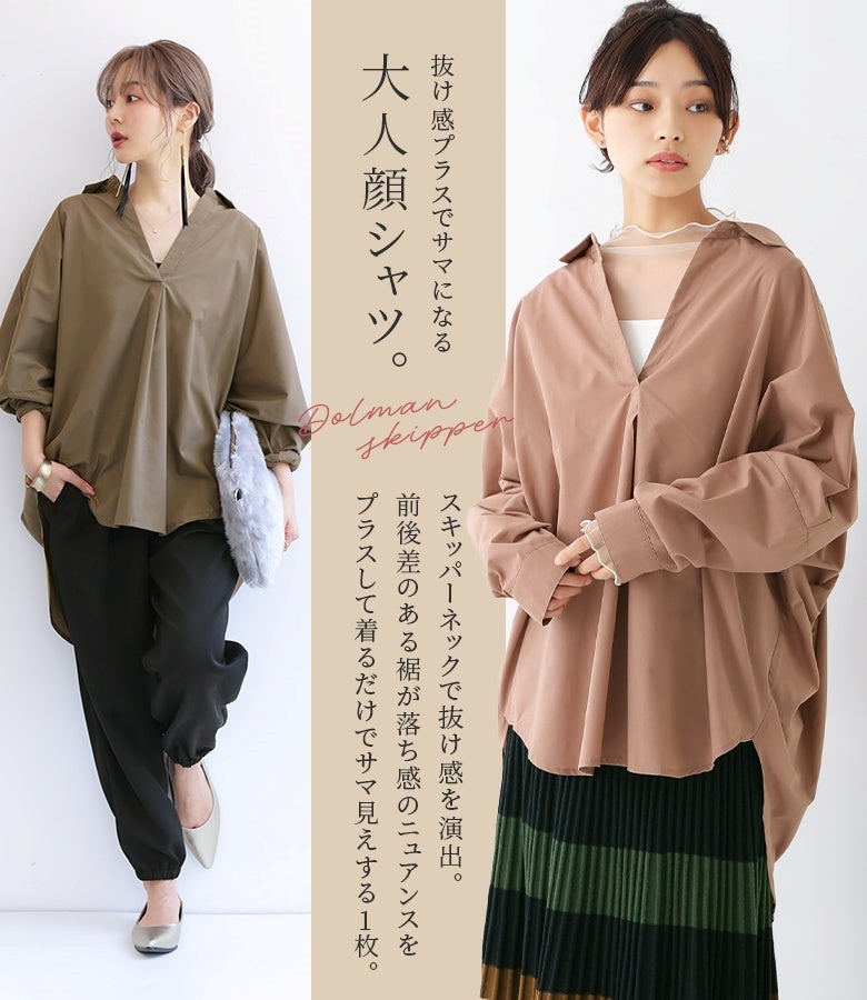 スキッパーネックで抜け感を演出し前後差のある裾がサマになるスキッパーシャツ。カーキやピンクベージュなど着回しやすい落ち着いたカラーで大人好みの着こなしが叶います。