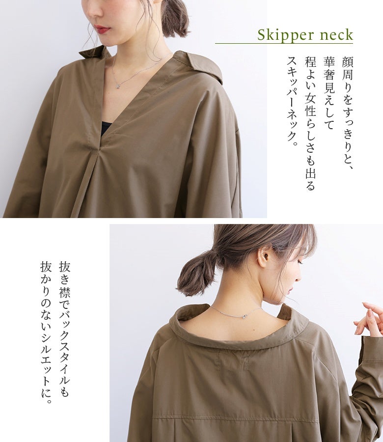 顔周りをすっきりと魅せるスキッパーネックと抜き襟でバックスタイルも決まるデザイン。こなれ感のあるカーキカラーで大人の女性らしいスタイリッシュさを引き立てます。