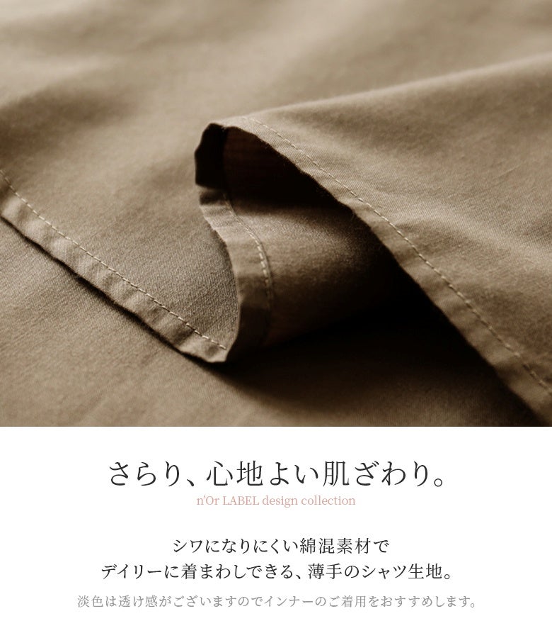 さらりと肌触りが良くシワになりにくい綿混素材を使用した薄手シャツ生地。ロングシーズンデイリーに着回せてお手入れもラクラクな心地よい仕上がりです。