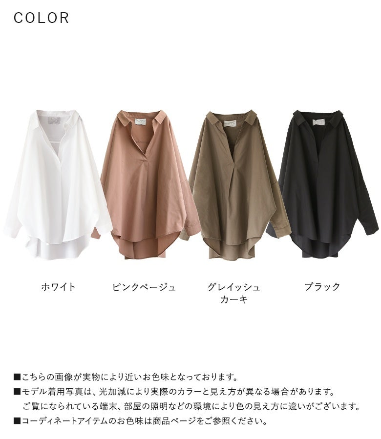 ホワイト、ピンクベージュ、グレイッシュカーキ、ブラックの全4色展開。シーンや季節に合わせて選べ、デイリーからオフィスまで幅広く着回せる長袖ドルマンシャツです。