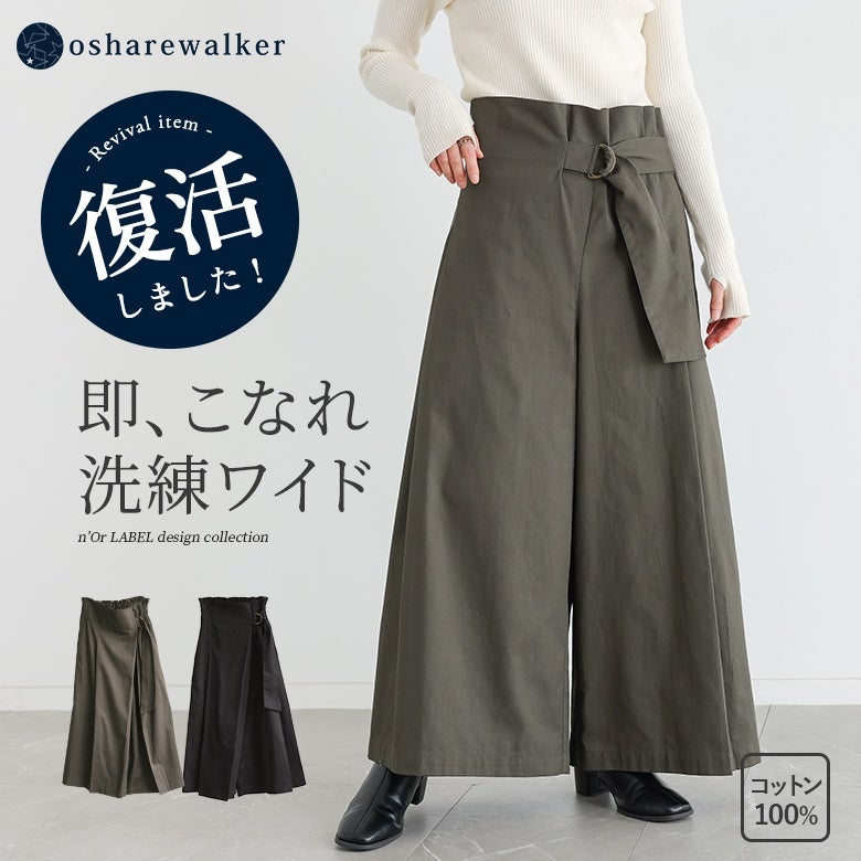 穿くだけで即こなれる洗練カシュクールワイドパンツ。ウエストベルトがアクセントを添え、深めタックが生み出す上質なワイドラインとコットン100％のサラリとした肌触りで大人のモードスタイルを完成させます。