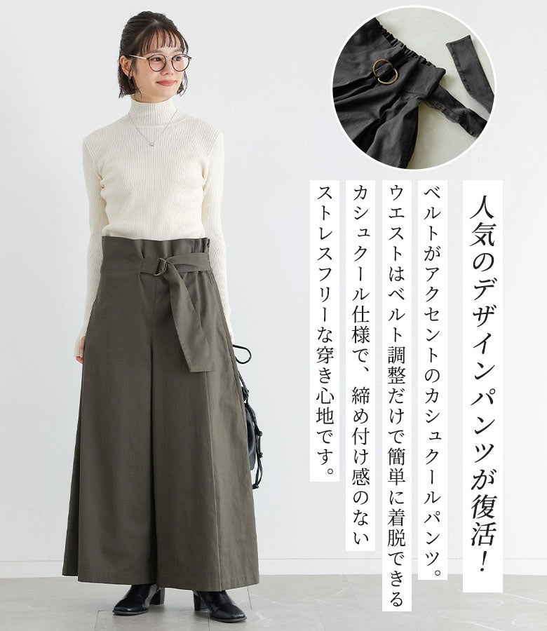 ベルトがアクセントになった人気のカシュクールパンツ。ウエストはベルト調整だけで簡単に着脱できるカシュクール仕様となっており、締め付け感のないストレスフリーな穿き心地を叶えてくれます。