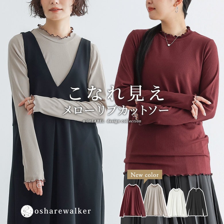 着映えを叶えるメローリブカットソー。襟や袖口、裾にあしらわれた可憐なメローデザインが特徴で、1枚着としてはもちろんワンピースやトップスのインナーにも映える一着です。