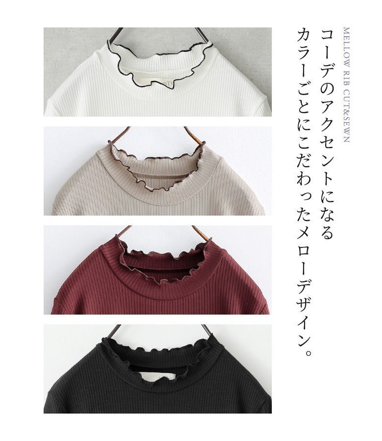 コーデのアクセントになるカラーごとにこだわったメローデザイン。首元を彩るフリルラインが顔まわりを明るく見せ、重ね着した際の首元からの覗かせアレンジもキレイに決まります。