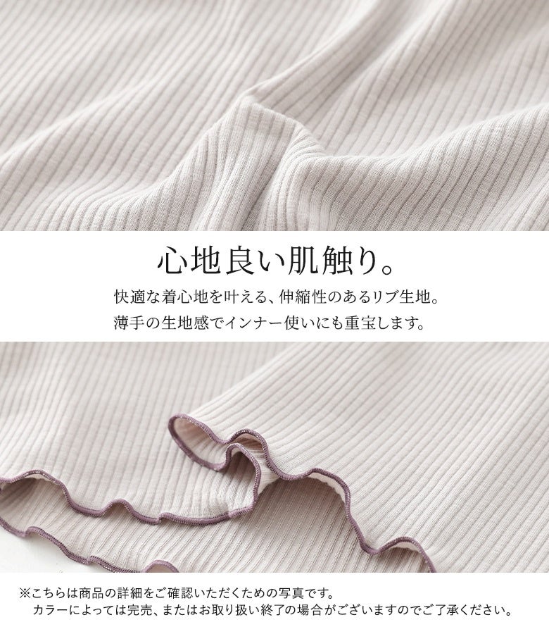 快適な着心地を叶える伸縮性のあるリブ生地。さらっと肌触りが良く程よい厚みの薄手素材で、ごわつきにくくインナー使いにも重宝する万能カットソーです。