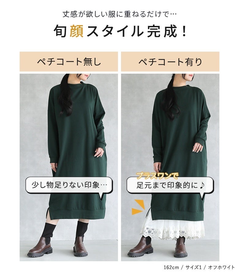 深グリーンのワンピースにオフホワイトのペチコートをプラスワン。丈感が欲しい服に重ねるだけで、足元まで魅力的な旬顔スタイルが完成します。