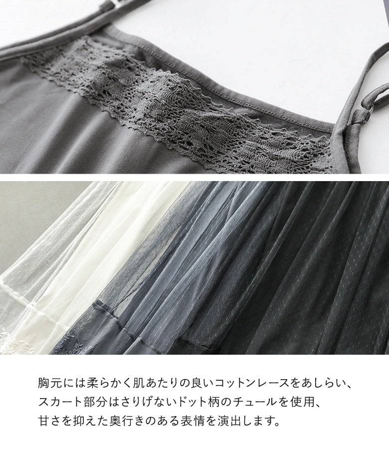 胸元には柔らかく肌当たりの良いコットンレース、スカート部分にはドット柄チュールを使用した、甘さを抑えた奥行きのあるペチワンピース。