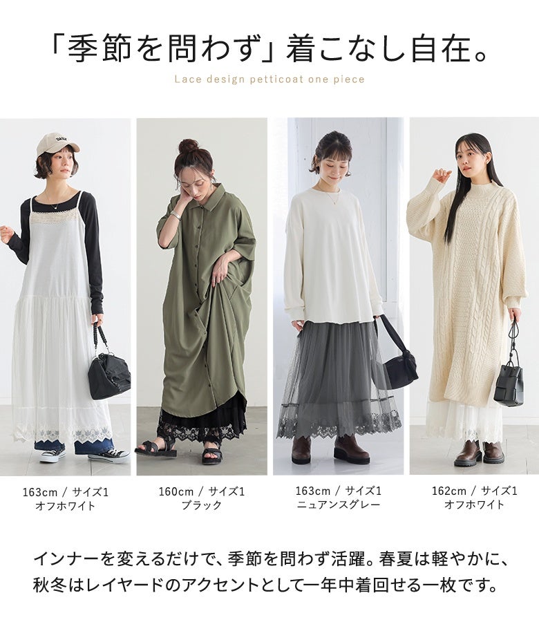 インナーを変えるだけで春夏は軽やかに、秋冬はレイヤードのアクセントとして季節を問わず一年中着回せる裾レースペチワンピース。