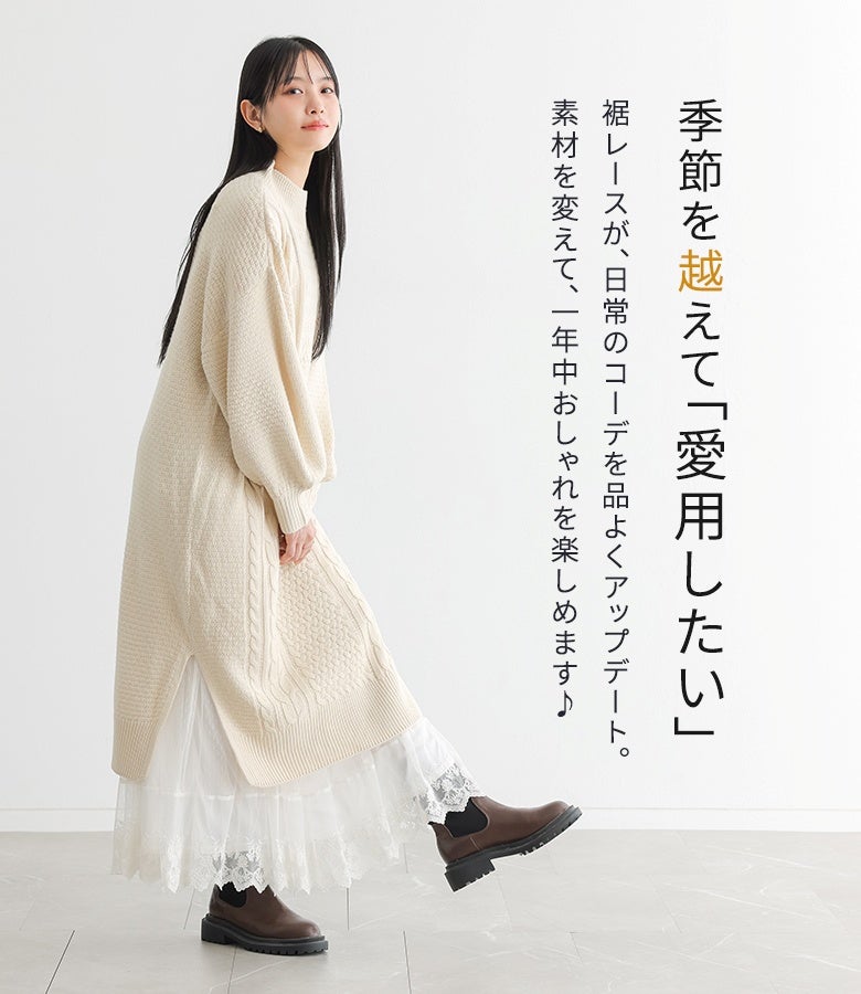 アイボリーのケーブルニットワンピにオフホワイトの裾レースペチコートを重ねた、季節を越えて愛用できる大人上品なフェミニンコーデ。
