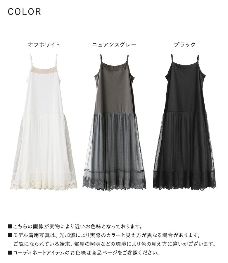 オフホワイト、ニュアンスグレー、ブラックの全3色展開。手持ちのアイテムに1枚プラスするだけで、着こなしを華やかに彩るレースペチワンピースです。
