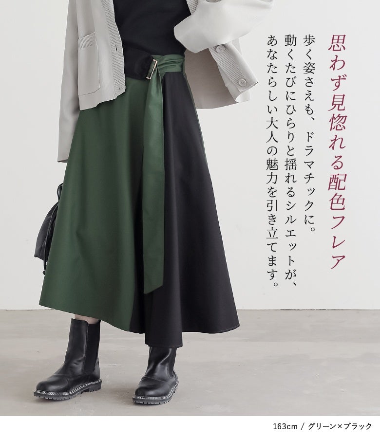 思わず見惚れる配色フレアスカート。動くたびにひらりと揺れる上品なフレアラインと異素材ベルトが、歩く姿まで美しく惹き立て、手持ちのトップスと合わせるだけでこなれた印象へと引き上げます。