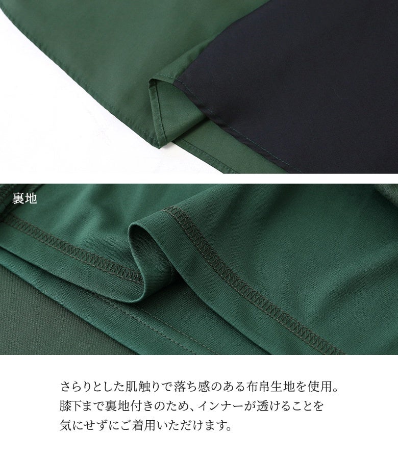 さらりとした肌触りと綺麗な落ち感を持つ上質な布帛生地を使用。膝下まで滑らかな裏地が備わっているため、インナーの透け感を気にせず安心して快適に着用していただけます。