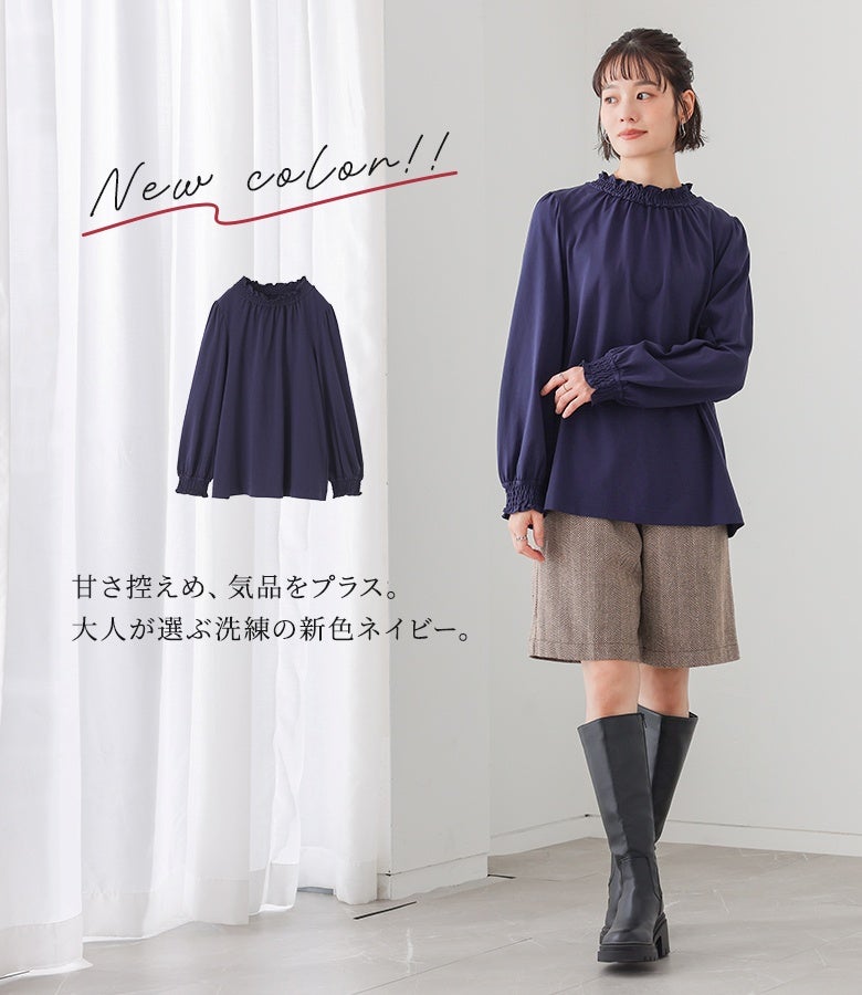 甘さを抑えたシックな気品を添える、大人が選ぶ洗練の新色ネイビー。印象的なシャーリング襟が引き立ち、ハーフパンツやロングブーツと合わせたきれいめカジュアルな着こなしも品良く決まります。