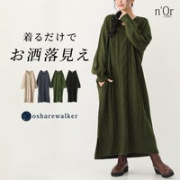 着るだけでお洒落見えを叶えるケーブル編みニットワンピース。立体的な柄編みとすっきり深めのVネックラインが、1枚着るだけでこなれた大人の冬スタイルを美しく演出します。