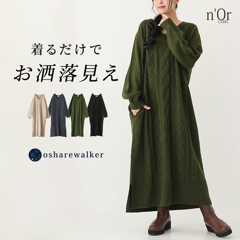 着るだけでお洒落見えを叶えるケーブル編みニットワンピース。立体的な柄編みとすっきり深めのVネックラインが、1枚着るだけでこなれた大人の冬スタイルを美しく演出します。