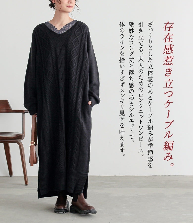存在感惹き立つ立体感のあるケーブル編みニットワンピース。身体のラインを拾いすぎない絶妙なロング丈と落ち感フォルムで、スッキリ見せと旬の季節感を叶えます。