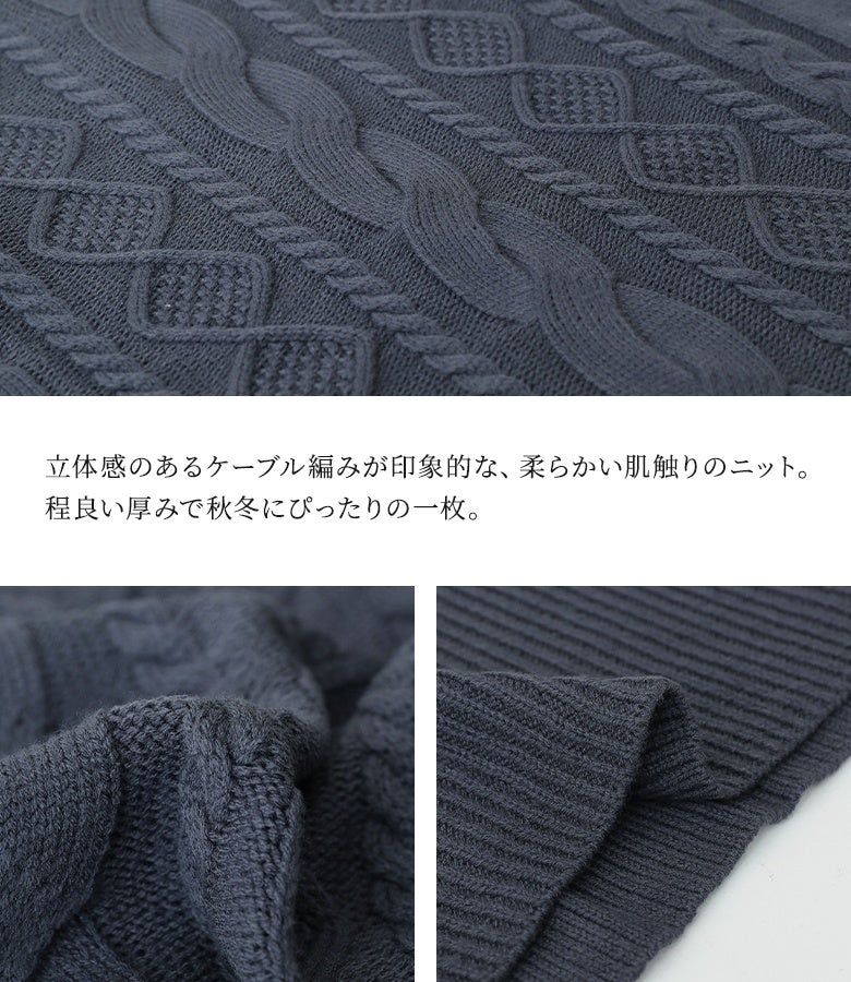 立体感のあるケーブル編みが印象的な柔らかニット生地。程よい厚みと暖かな風合いで、寒さの増す秋冬シーズンに重宝する極上の着心地です。