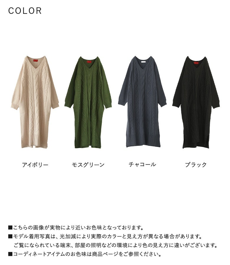 アイボリー、モスグリーン、チャコール、ブラックの選べる4色展開。立体感のあるケーブル編みと着回しやすいカラーリングで、秋冬のワードローブに欠かせない優秀ワンピースです。