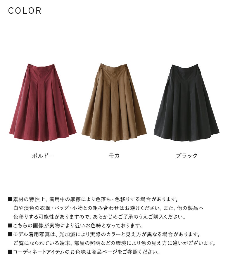 ボルドー、モカ、ブラックの選べる3色展開。温かみのあるスエード調の質感と豊かなフレアラインが、秋冬の着こなしに深みと華やかさをプラスしてくれます。