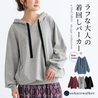 ラフな大人の着回しパーカー。大きめのベロアリボンとハトメデザイン、ゆるっとした抜け感シルエットが、カジュアルになりがちなパーカーを大人っぽく上品なスタイリングへと格上げしてくれます。