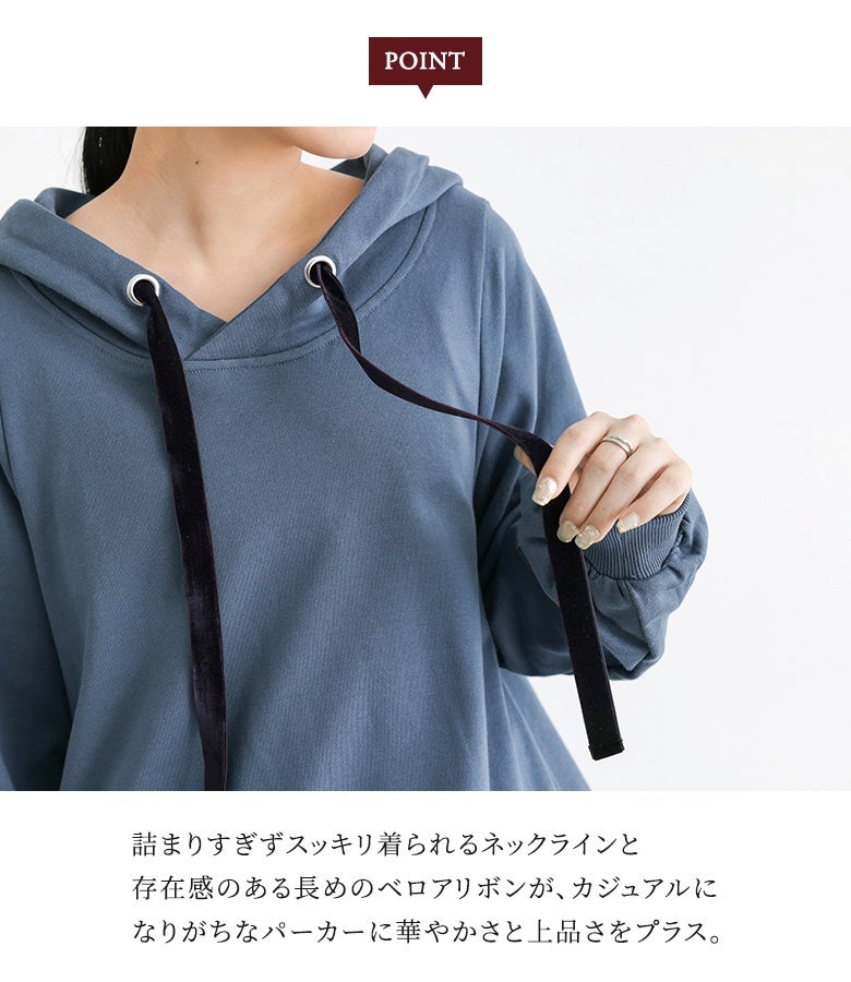 詰まりすぎずスッキリ着られるネックラインと、存在感のある長めのベロアリボンが、カジュアルになりがちなパーカーに華やかさと上品さをプラス。顔周りを印象的に惹き立てます。