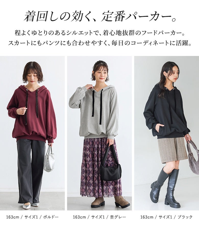 着回しの効く定番パーカー。程よくゆとりのあるシルエットで着心地抜群のフードパーカーは、スカートにもパンツにも合わせやすく毎日のコーディネートに活躍します。
