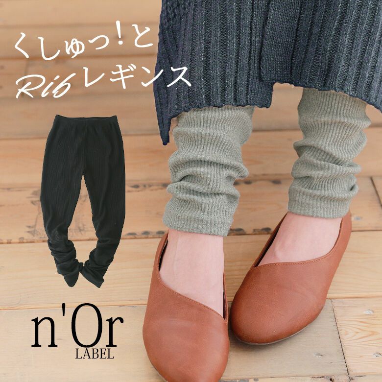 n'OrLABELくしゅくしゅリブレギンス』