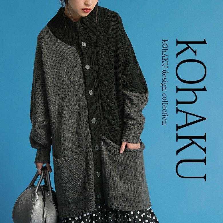 kOhAKUざっくり編み配色ニットカーディガン