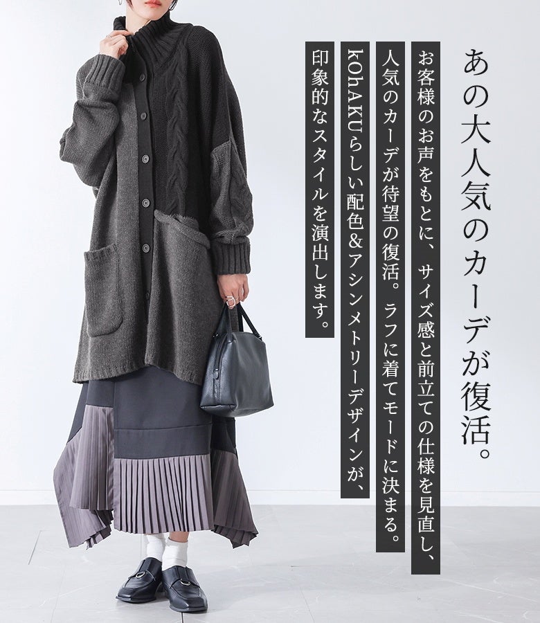 配色とアシンメトリーデザインが印象的なロングニットカーディガン。前立ての仕様とサイズ感を見直した絶妙なルーズシルエットで、ラフに着てモードに決まる大人の優秀羽織りです。