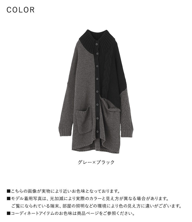 シックで着回しやすいグレー×ブラックの1色展開。ケーブル編みの立体感とあたたかな太リブハイネックで、秋冬の羽織りスタイルをモードにお洒落に格上げしてくれる優秀カーディガンです。