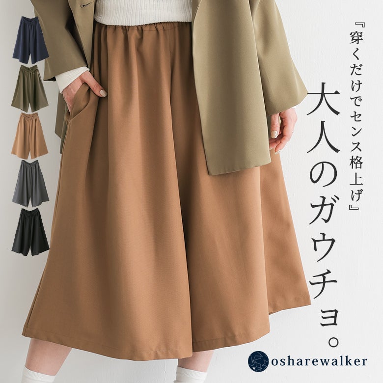 穿くだけでセンス格上げを叶える大人ガウチョパンツ。贅沢に使用した生地が綺麗に揺れ、腰周りはスッキリ見せつつ足元まで美シルエットを演出するワイドフレアボトムスです。
