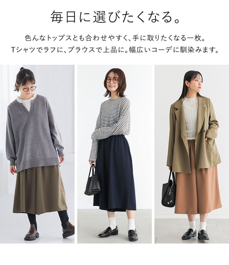 ニット、ボーダートップス、ジャケットなど様々なアイテムと相性抜群のガウチョパンツ。Tシャツでラフにもブラウスで上品にも決まりデイリー使いに重宝します。