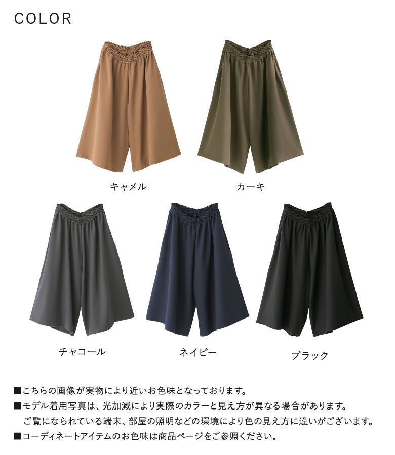キャメル、カーキ、チャコール、ネイビー、ブラックの全5色展開。さらっとした肌触りと適度な厚みで、ロングシーズン活躍する大人ガウチョパンツのカラーバリエーション。