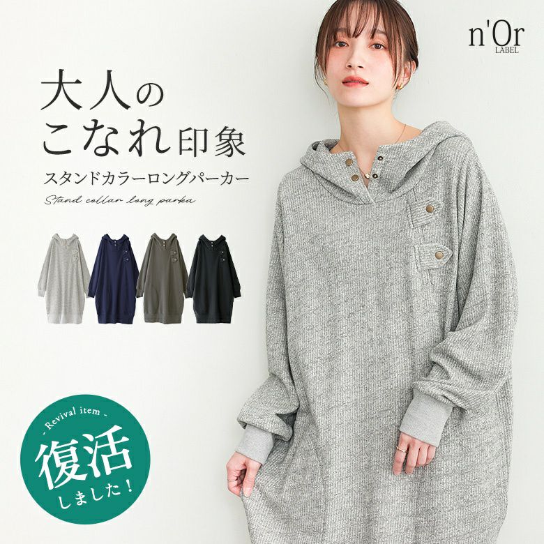 nOrLABEL(ノアールレーベル)スタンドカラーロングデザインパーカー