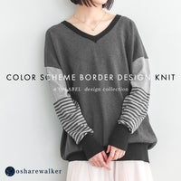 配色ボーダーデザインニット。袖口やVネックライン、裾の配色リブがアクセントになり、着るだけで大人のこなれたスタイリングを完成させます。