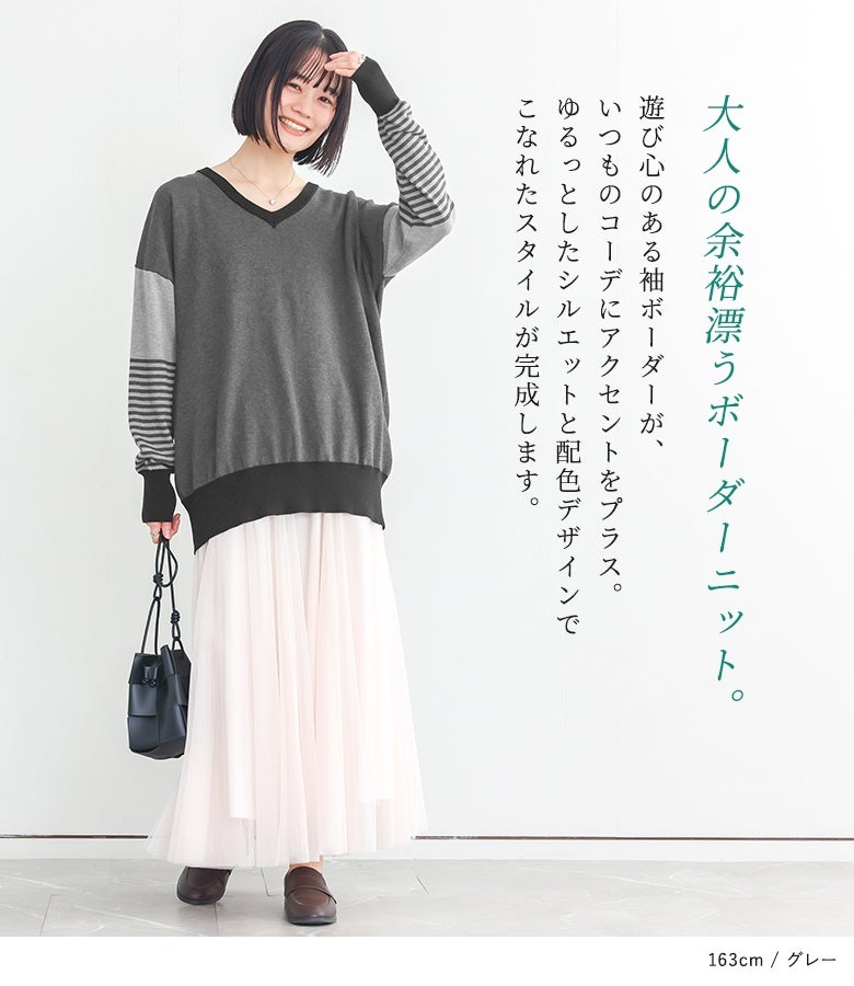 大人の余裕漂うボーダーニット。遊び心のある袖ボーダーがいつものコーデにアクセントをプラスし、ゆるっとしたシルエットと配色デザインでこなれたスタイルを演出します。