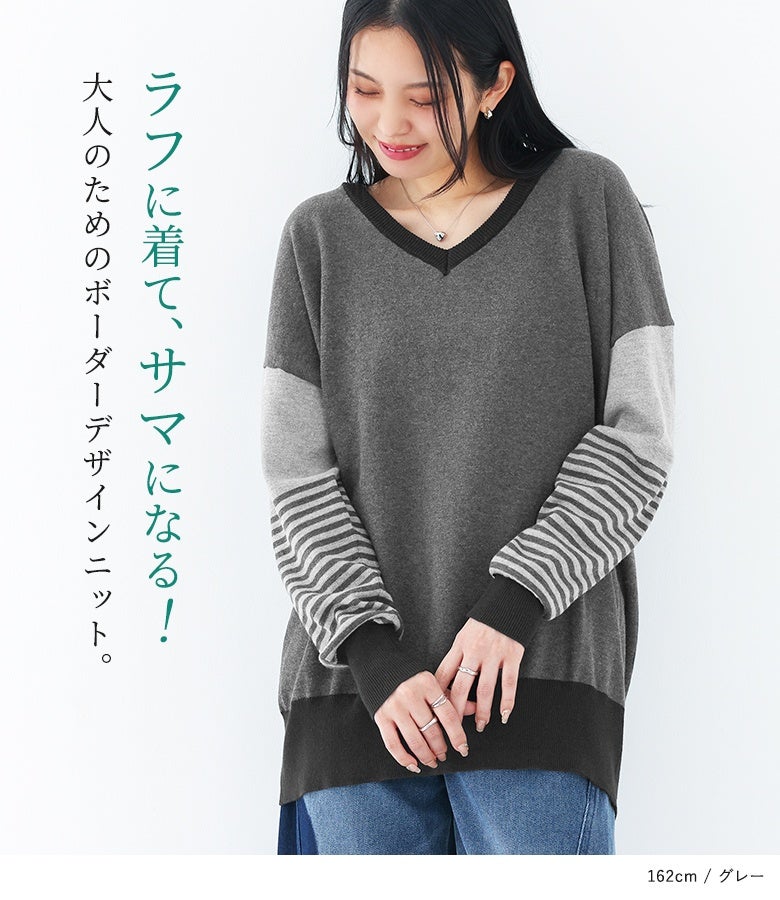 ラフに着てサマになる大人のためのボーダーデザインニット。締め付け感のないゆったり身幅とデコルテを綺麗に魅せるVネックが、ストレスフリーで好バランスな着こなしを叶えます。