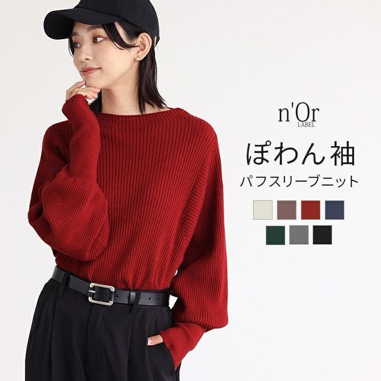 n'OrLABELパフスリーブデザインリブニット』